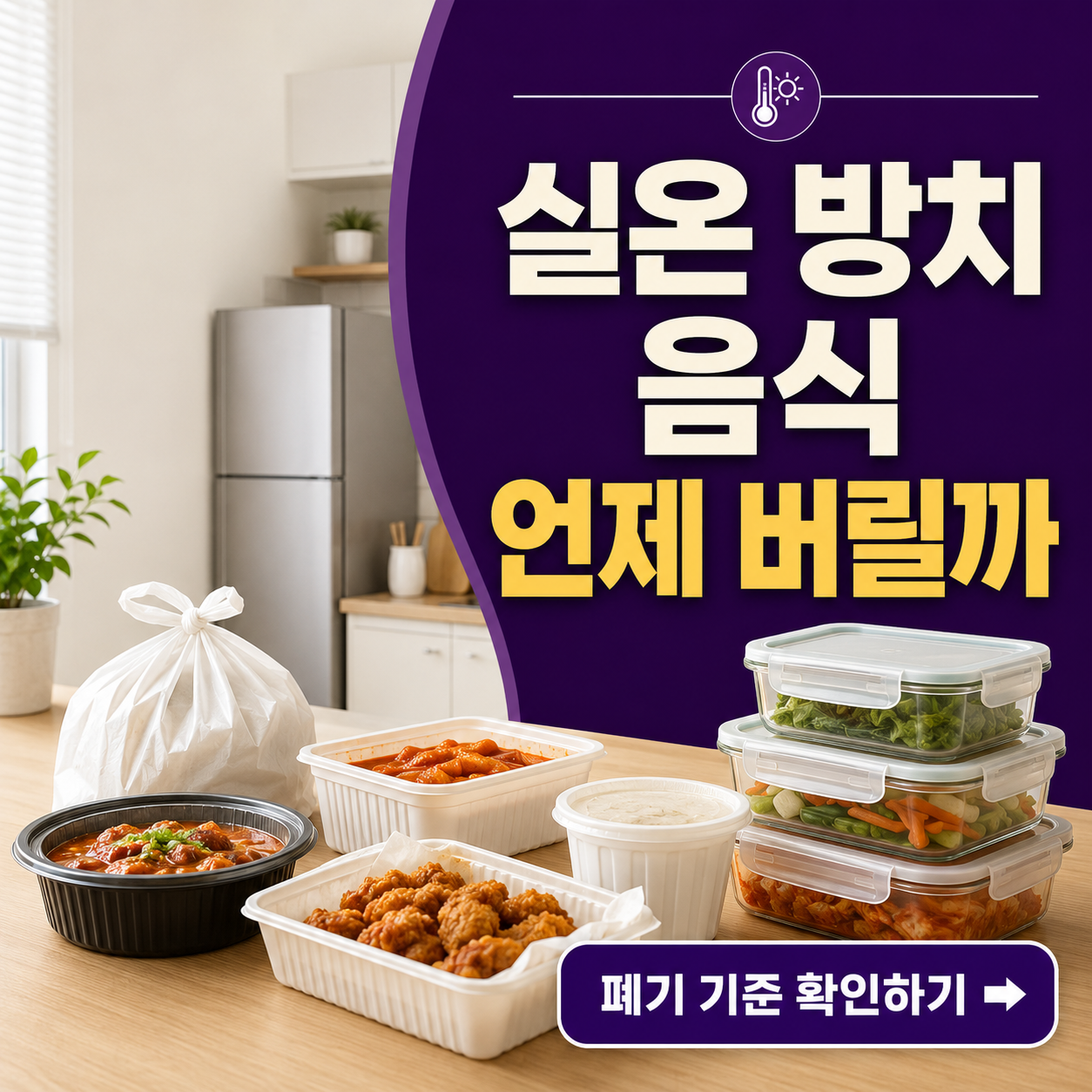 여름철 배달음식 보관 실패 정리: 실온 방치 후 폐기 판단 기준