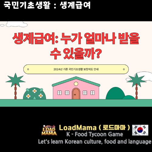 국민기초생활 생계급여 안내
