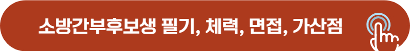 소방간부후보생 필기, 체력, 신체, 면접, 가산점