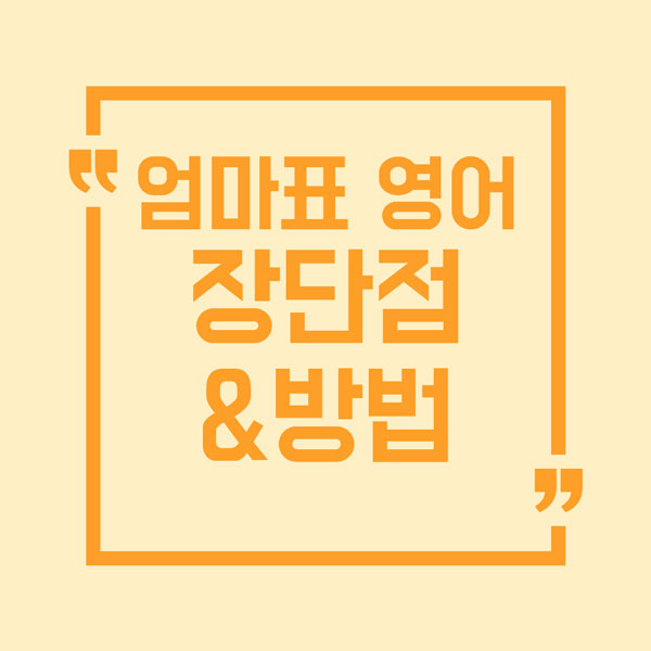 엄마표 영어 - 장점, 단점, 방법 총정리