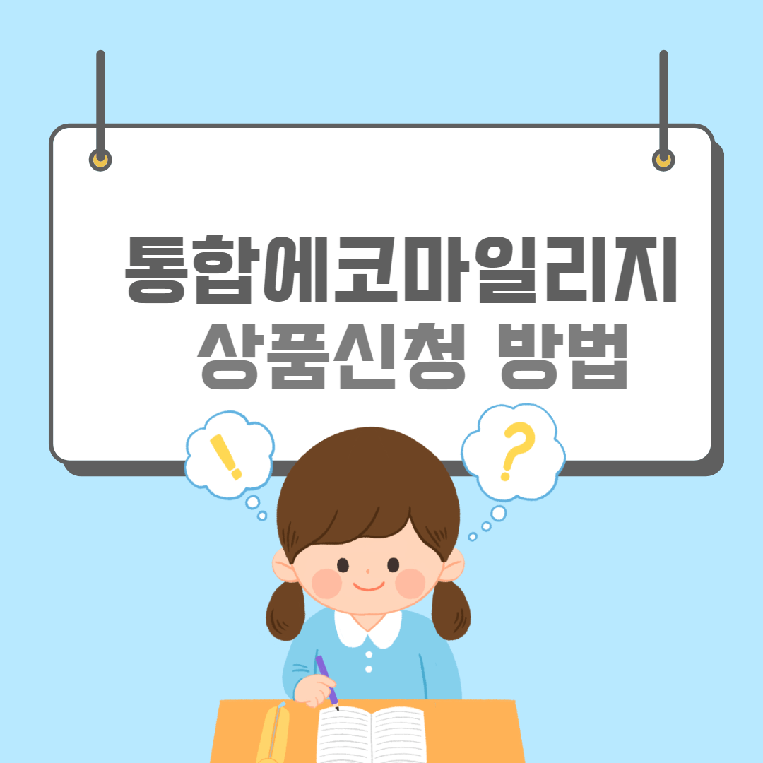 통합에코마일리지-썸네일