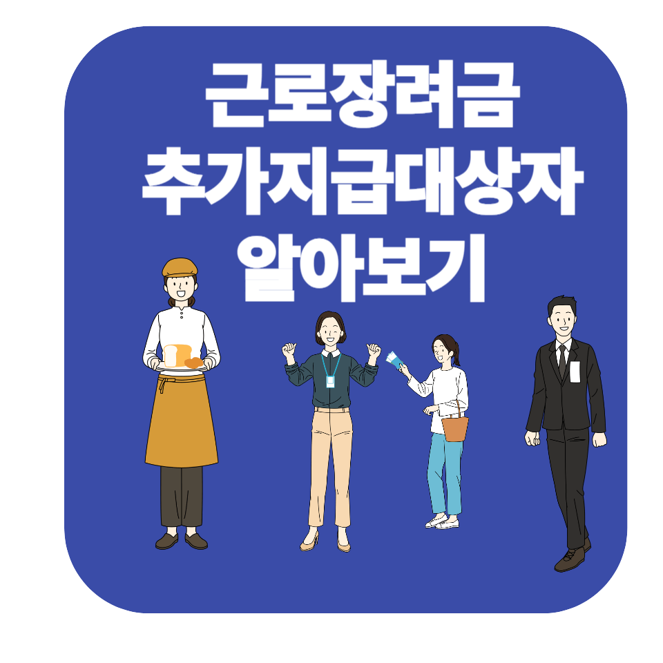 2025년 근로장려금 정기신청과 추가지급 총정리