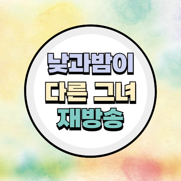 낮과 밤이 다른 그녀 재방송