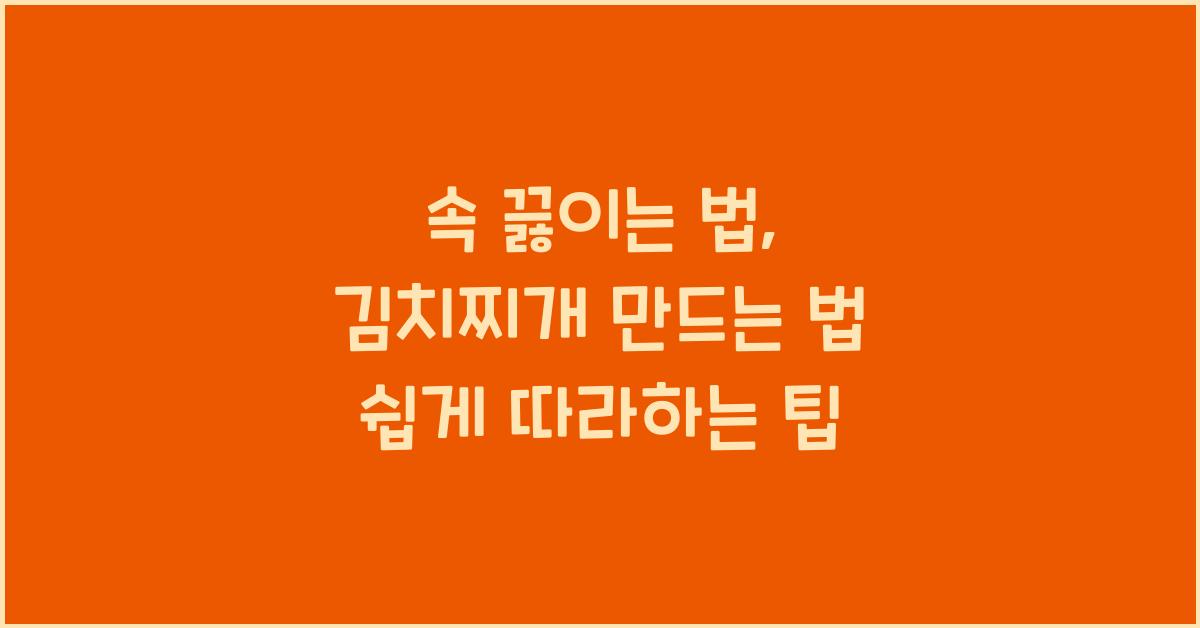 김치찌개 만드는 법