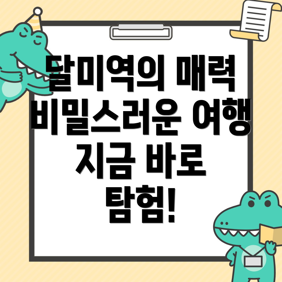 달미역 가볼만한 곳