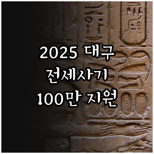 2025 대구 전세사기 피해자 이주비..