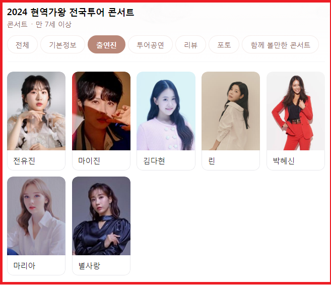 2024 현역가왕 전국 투어 콘서트