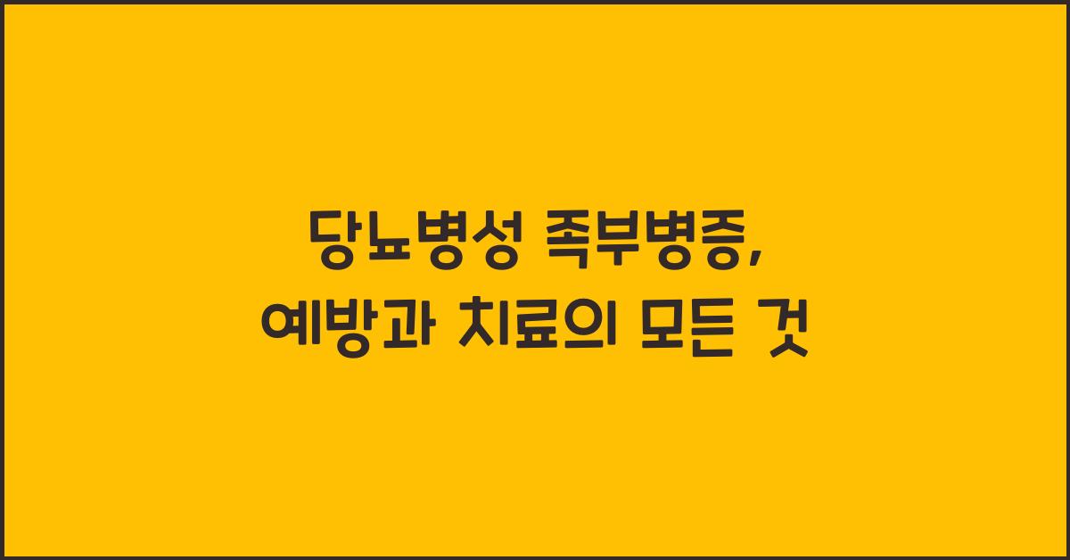 당뇨병성 족부병증