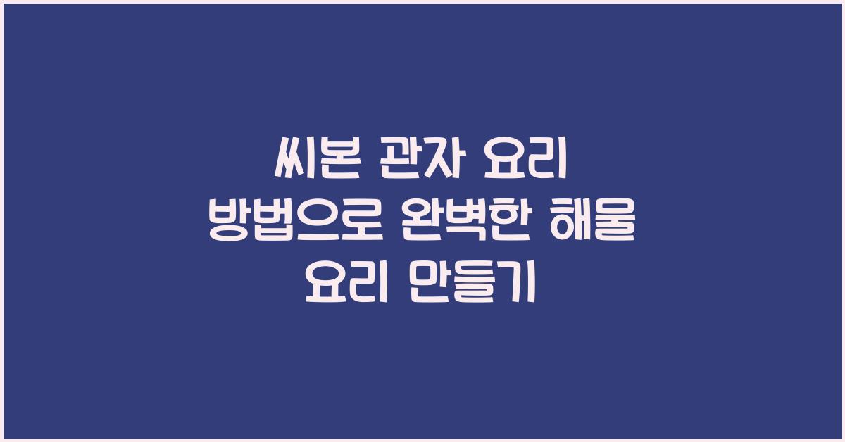씨본 관자 요리 방법