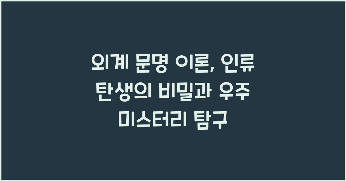 외계 문명 이론