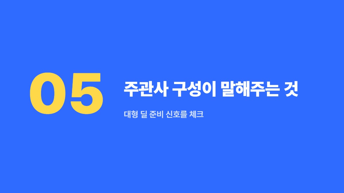주관사 구성이 말해주는 것 — 대형 딜 준비 신호를 체크