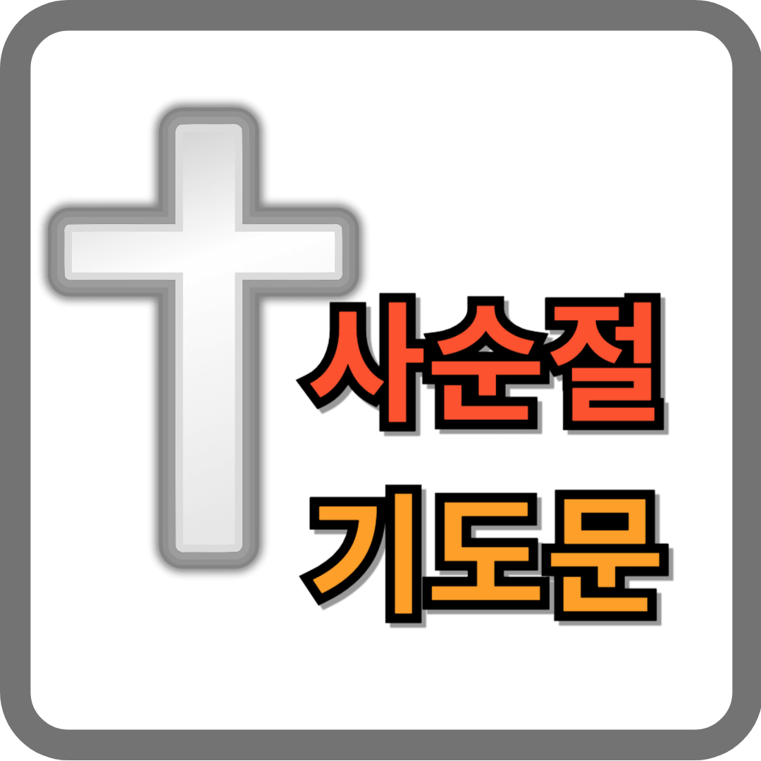 2025 사순절 기도문 모음