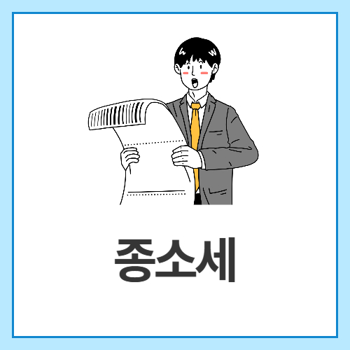 종소세