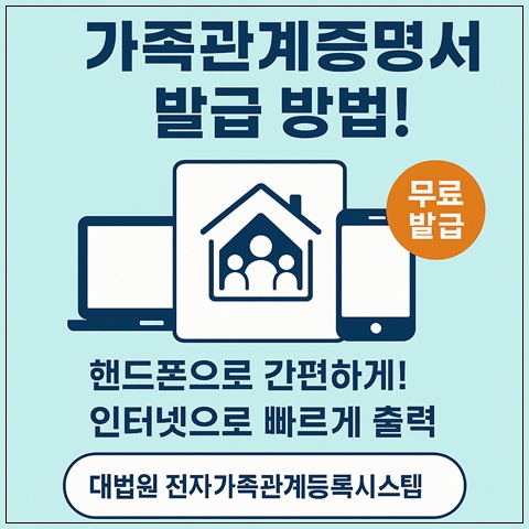 가족관계증명서 인터넷 발급과 핸드폰 발급 방법