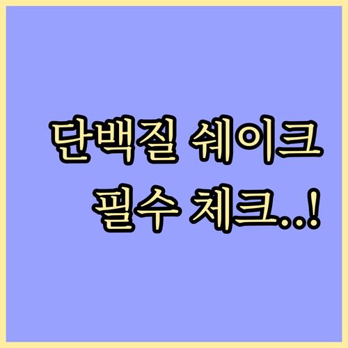 건강한 체중 조절을 위한 단백질 쉐이..