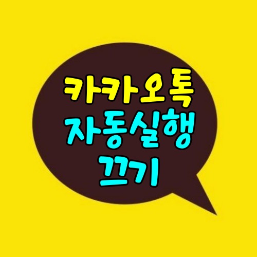 카카오톡-자동실행-끄기