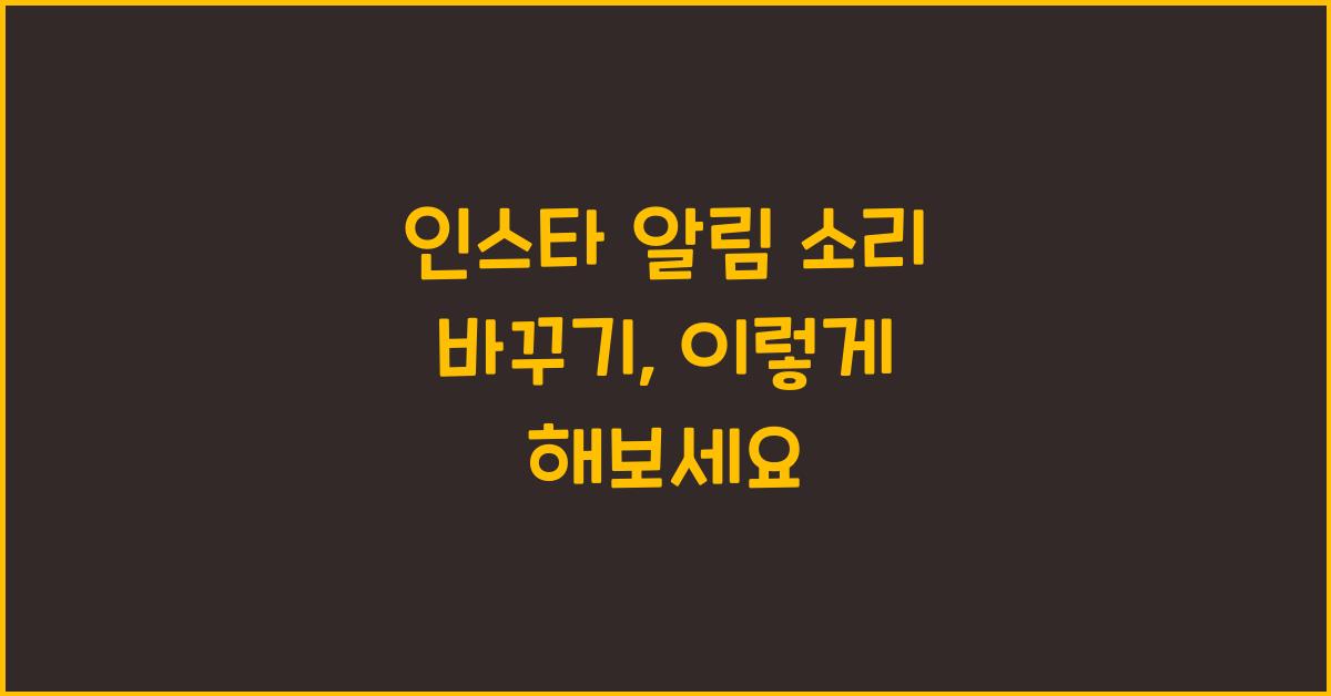 인스타 알림 소리 바꾸기