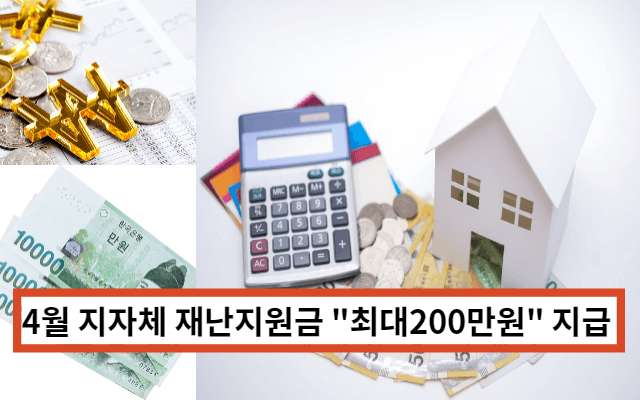 4월 지자체 재난지원금 소식