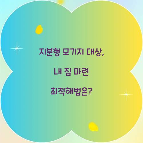 지분형모기지 대상