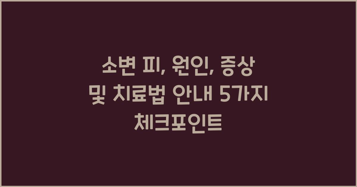 소변 피: 원인, 증상 및 치료법 안내  