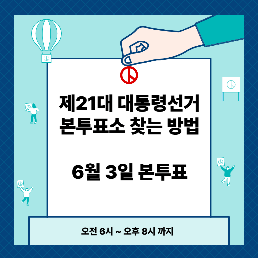 제21대 대통령선거 본투표소 찾는 방법