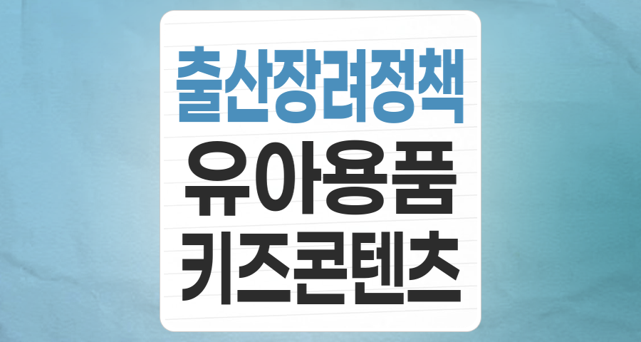 저출산 시대의 역설: '출산장려정책' 테마주, 프리미엄 시장에서 기회를 찾다