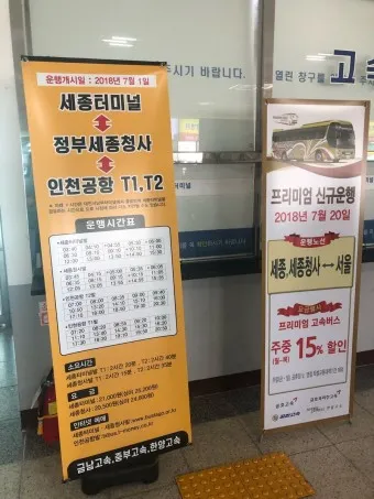 세종 터미널 시외버스 시간표 예매 요금_10