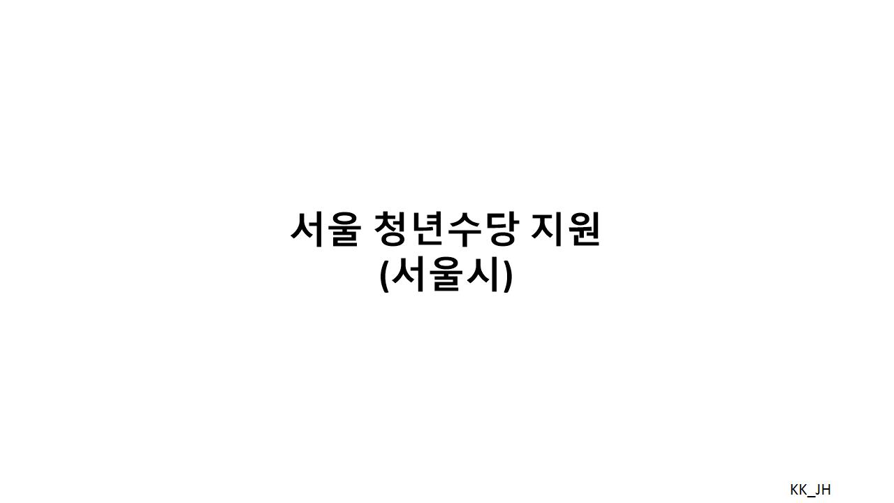 서울시 청년수당 프로그램