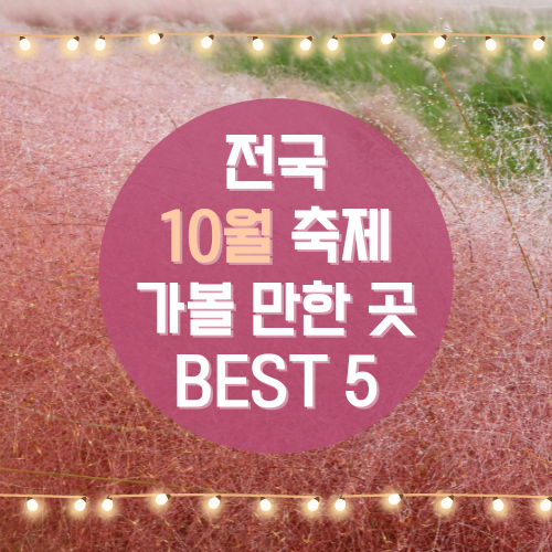 전국-10월축제-가볼만한곳
