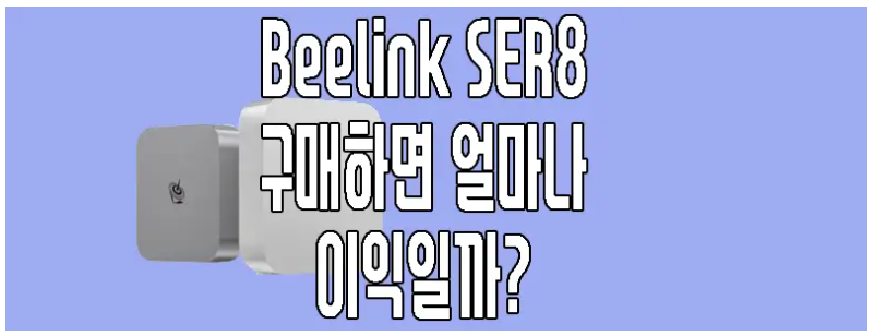 Beelink SER8에 관한 글 보러 가기 링크 사진