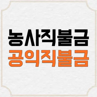 농사 직불금 대상자 금액 신청_13