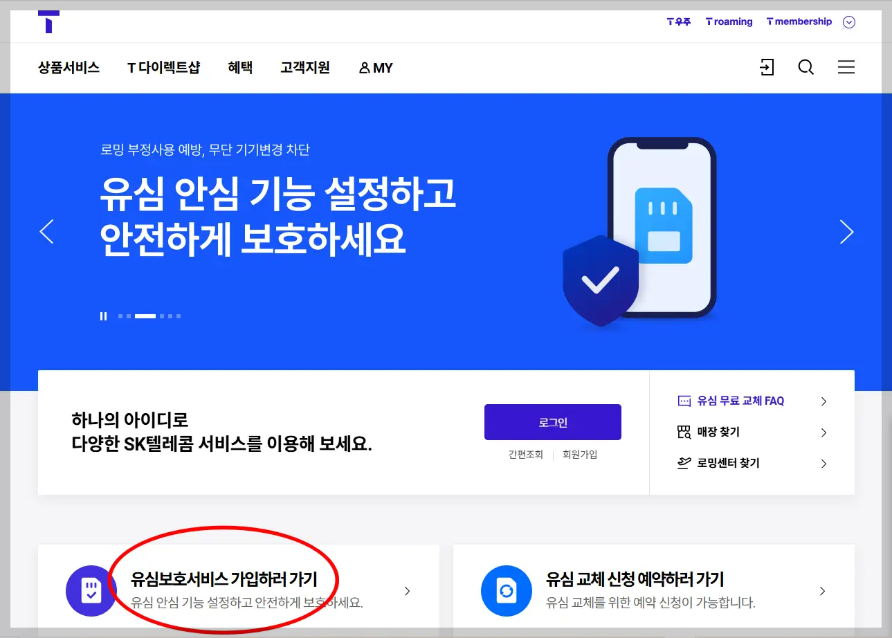 T월드-홈페이지-유심보호서비스-가입하러-가기