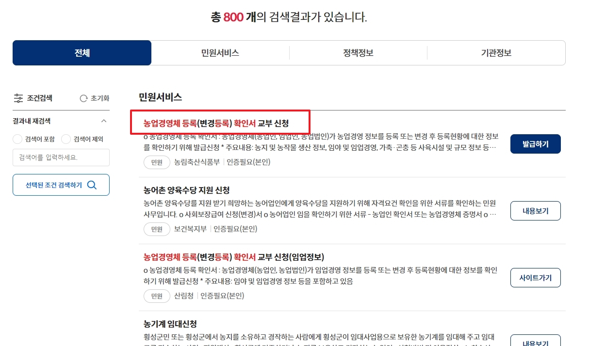 검색 결과 목록에서 발급받고자 하는 민원 항목을 정확히 찾아 선택하는 화면