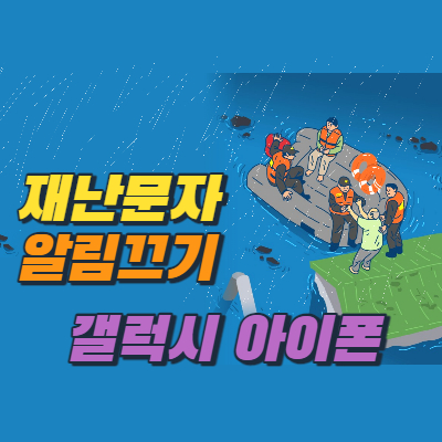 재난문자 알림끄기