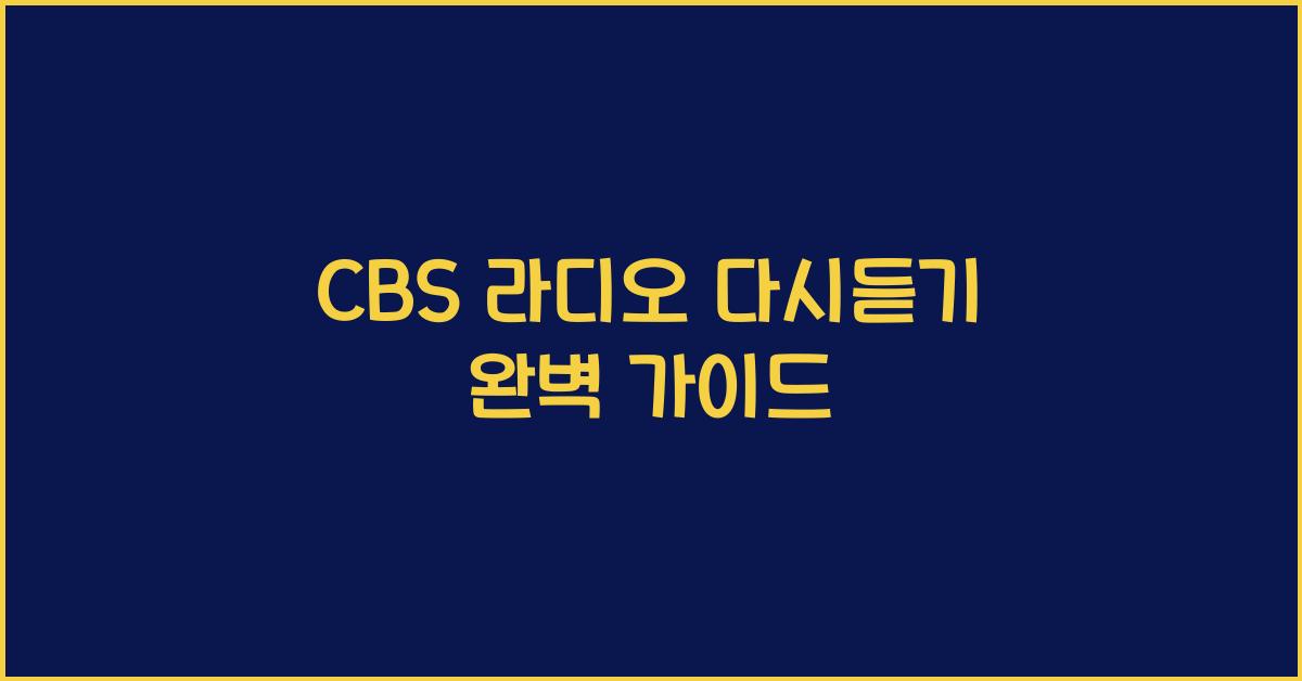 CBS 라디오 다시듣기