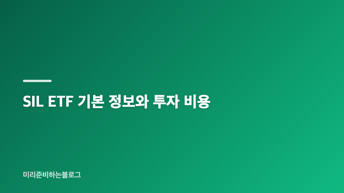 SIL ETF와 은값 상승의 관계