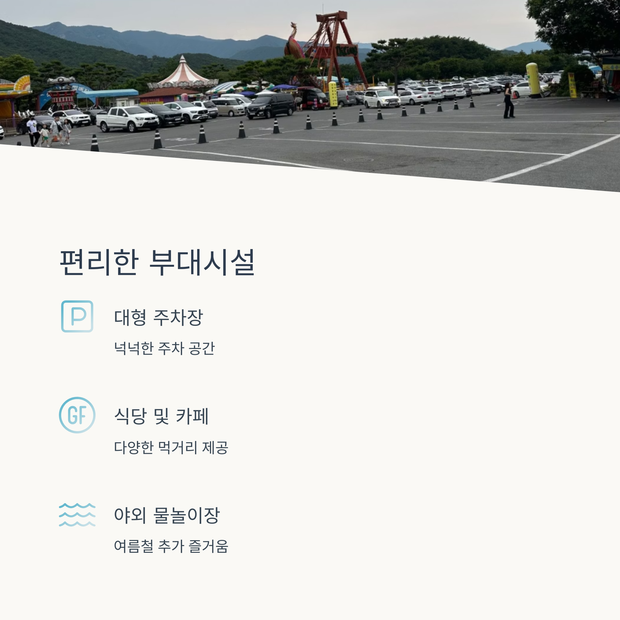 편리한 부대시설