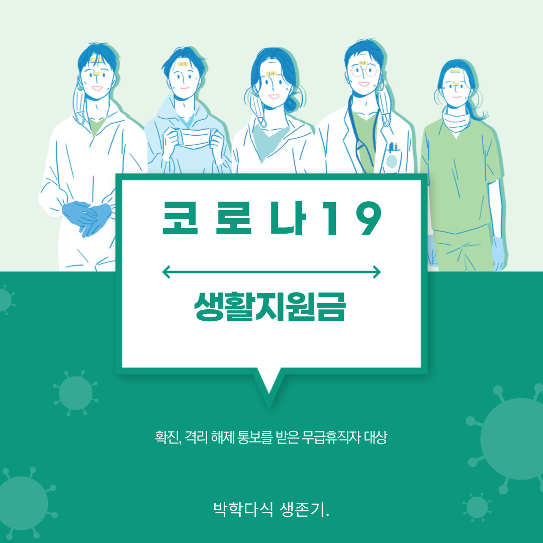 코로나19-생활지원금-썸네일이미지