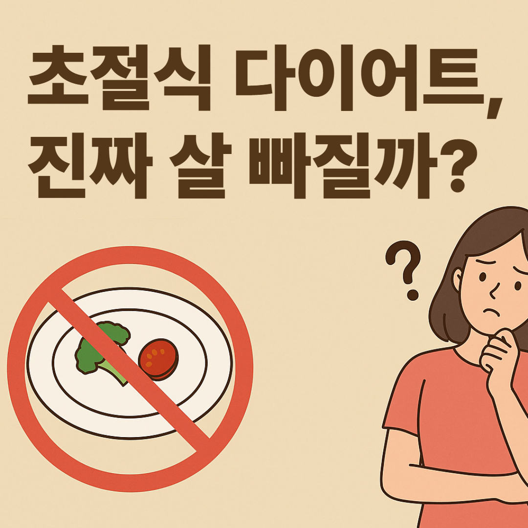 초절식 다이어트