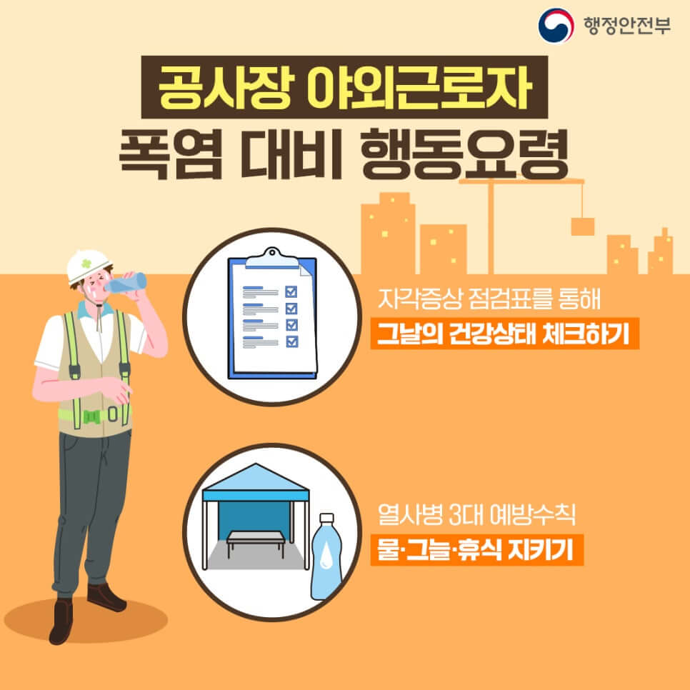 폭염 주의 행동요령