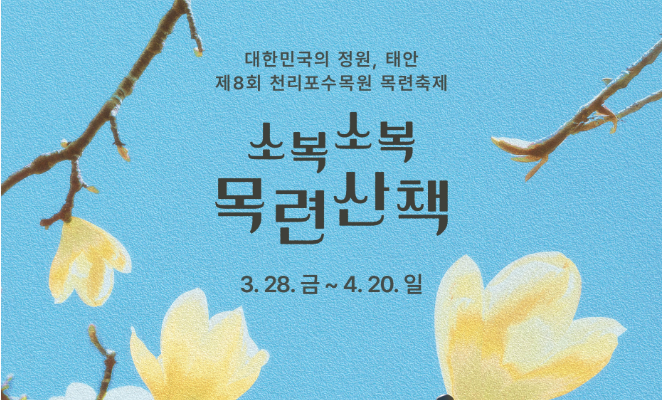 천리포 수목원 목련축제 안내