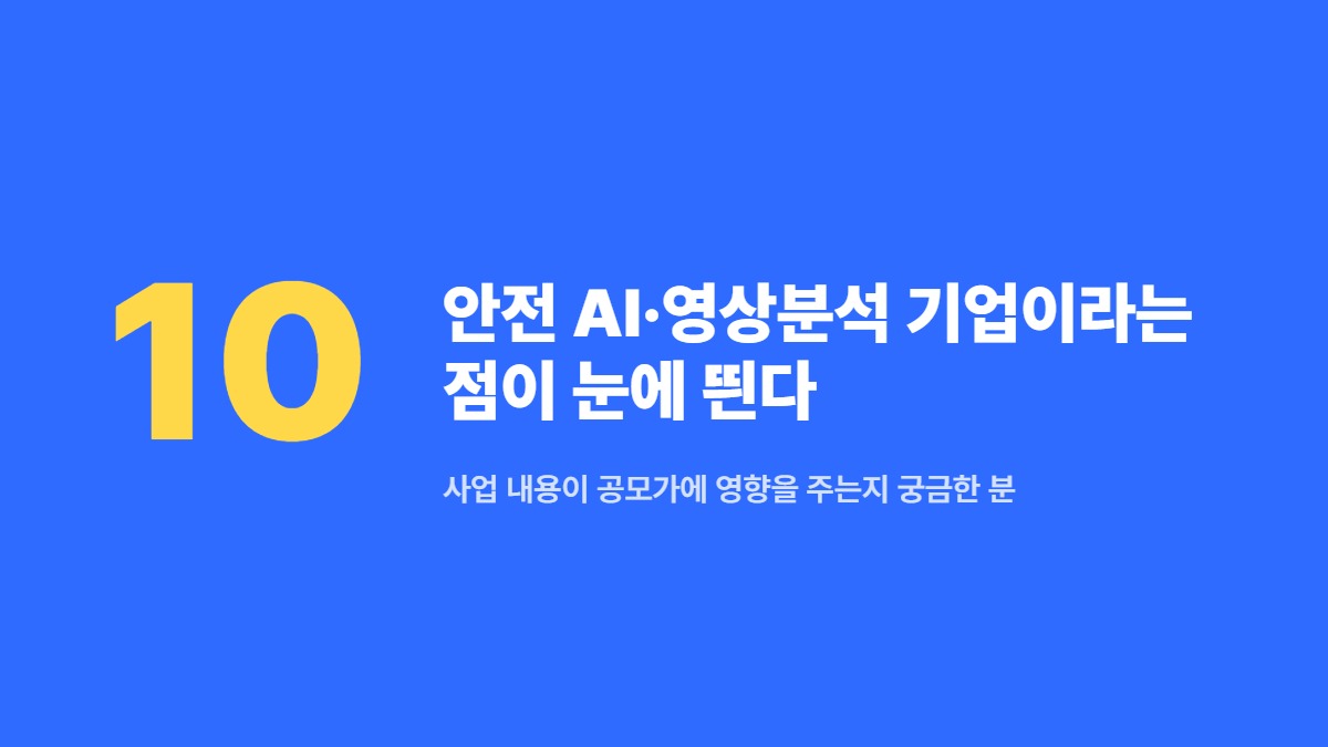 안전 AI&middot;영상분석 기업이라는 점이 눈에 띈다 &mdash; 사업 내용이 공모가에 영향을 주는지 궁금한 분