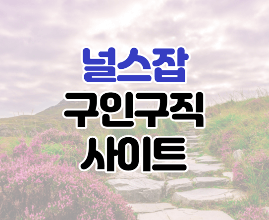 널스잡 구인구직 사이트 썸네일