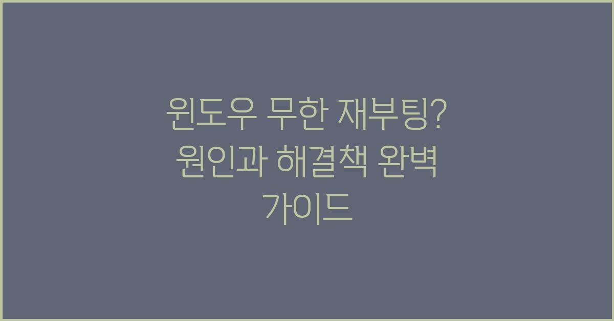 윈도우 무한 재부팅? 원인과 해결책 총정리
