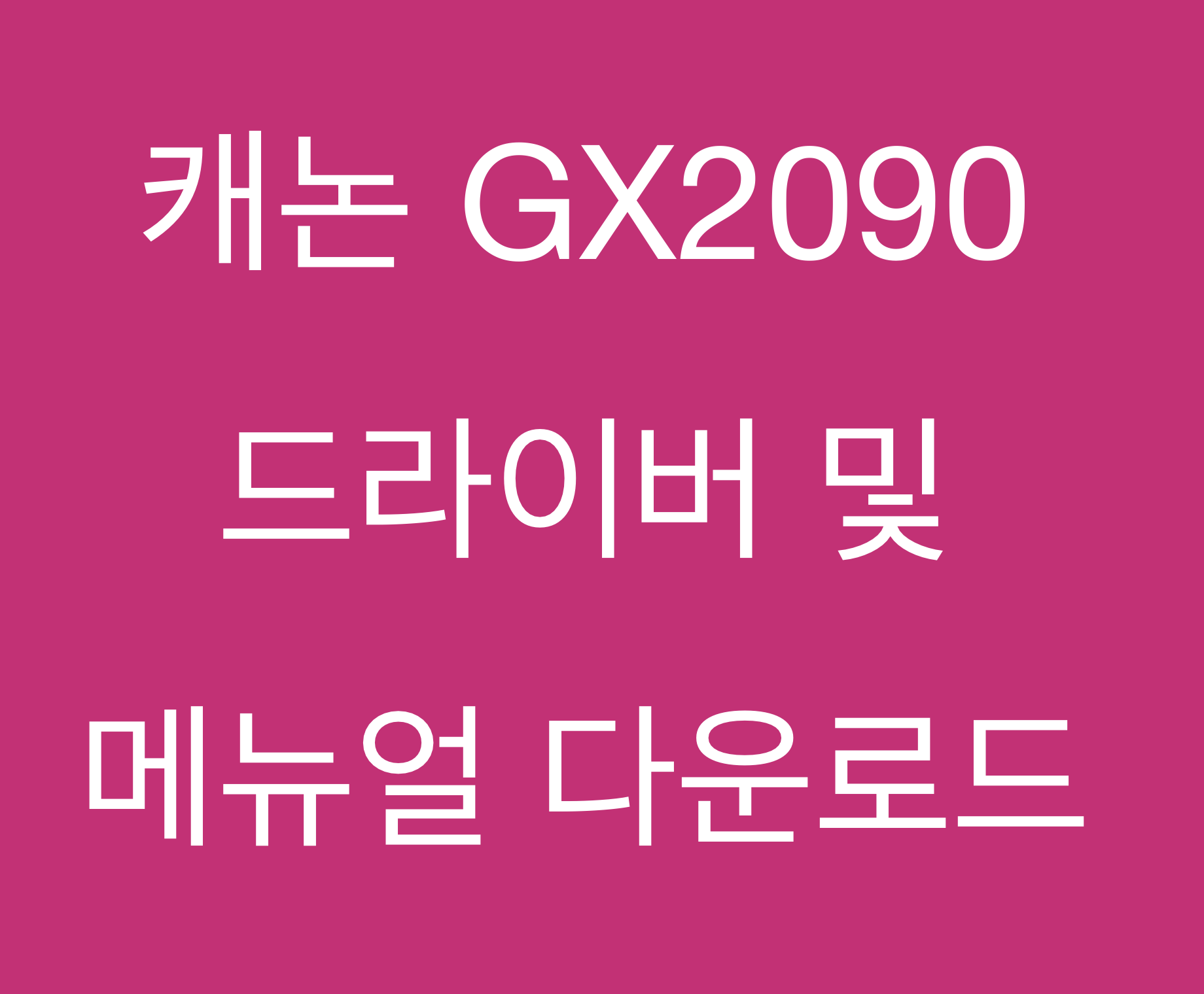 캐논 GX2090 드라이버 및 매뉴얼 다운로드