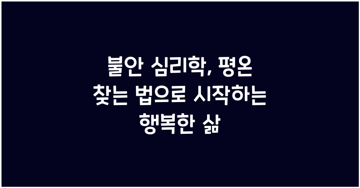 불안 심리학, 평온 찾는 법