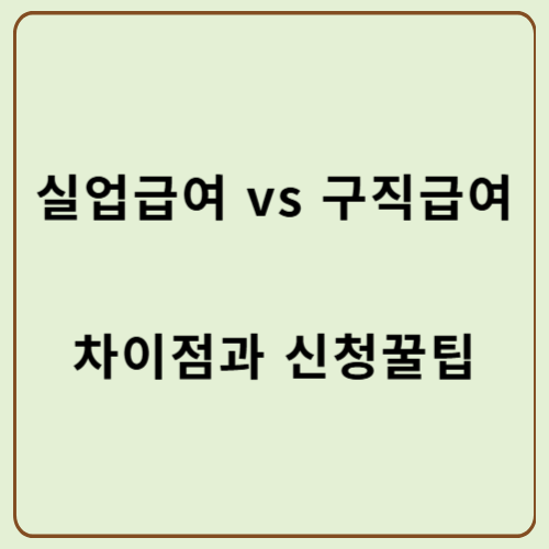 실업급여와 구직급여 차이점과 신청방법