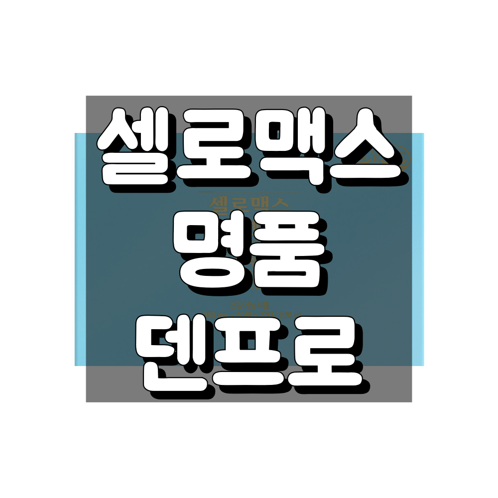 셀로맥스 명품 덴프로 대표 이미지