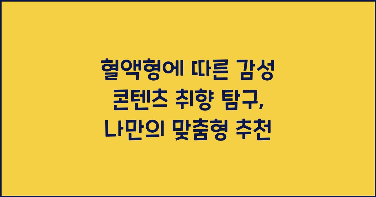 혈액형에 따른 감성 콘텐츠 취향