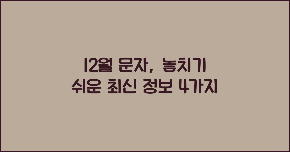 12월 문자